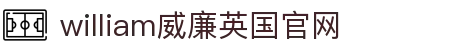 WilliamHill·威廉英国(亚洲)中文官方网站